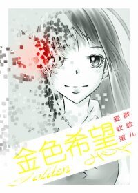 （家教同人）［家教］金色希望