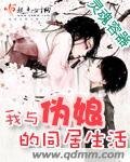 我与伪娘的同居生活