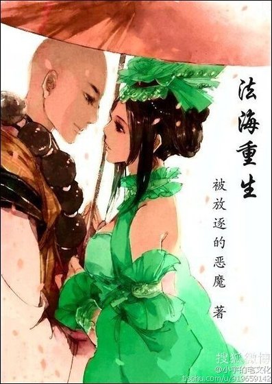 （白蛇传同人）法海重生