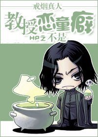 (HP同人)HP之教授不是恋童癖