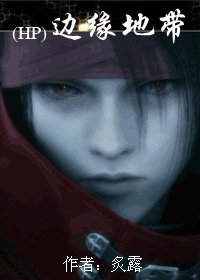 (HP同人)边缘地带