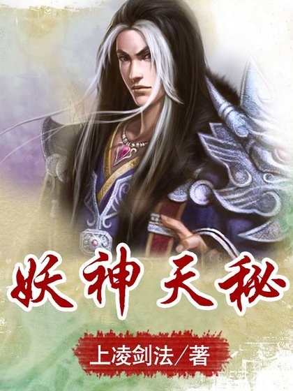 妖神天秘
