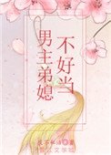 男主弟媳不好當