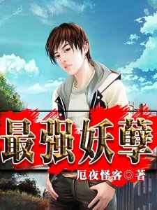 最强妖孽