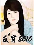 反穿2010
