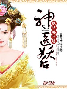 神医妖后:妖皇哪里逃