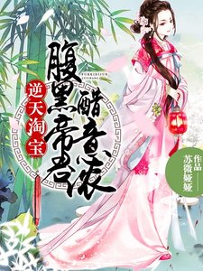 逆天淘寶:腹黑帝君醋意濃