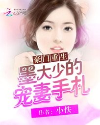 豪门重生:墨大少的宠妻手札