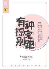 有种撩完别跑