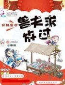 穿越兽世:兽夫求放过