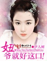 妞,爺就好這口!