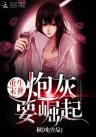 重生末世:炮灰要崛起