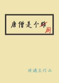 (西游同人)唐僧是个厨