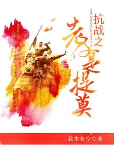 抗戰之老子是提莫