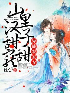 异能农家女:山里汉子甜甜宠