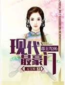 郡主駕到:現代最豪門