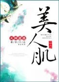 美人肌(重生)