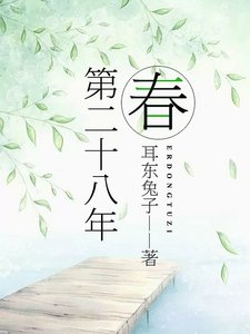 第二十八年春