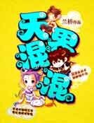 天界混混