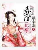春閨記事