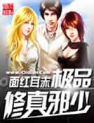 極品修真邪少