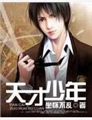 天才少年