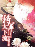将军太下流