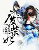 王爷绝宠废柴妃