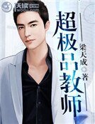 超极品教师