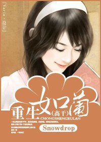 重生如蘭(高幹)