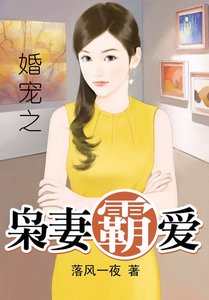婚宠之枭妻霸爱
