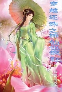 穿越还珠之神仙也疯狂