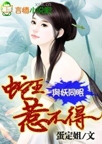 与妖同眠:蛇王惹不得-蛇王的吻痕