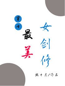 (穿書)最美女劍修