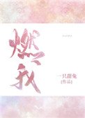 燃我(我暗恋的大佬也重生了)