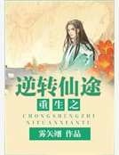 重生之逆转仙途