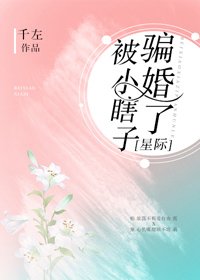 被小瞎子骗婚了(星际)