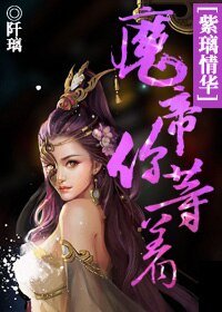 紫璃情华：魔帝，你等着！