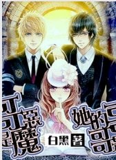 她的哥哥是惡魔