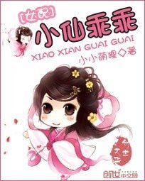 女配逆袭:小仙乖乖