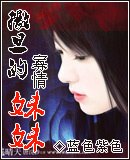 撒旦的寡情妹妹