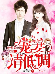 神秘老公,宠妻请低调