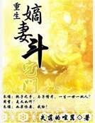 重生嫡妻斗宅门