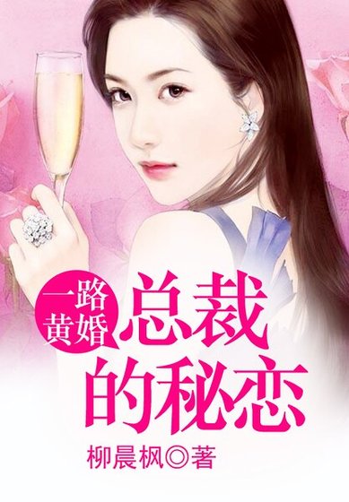 一路黄婚 ，总裁的秘恋