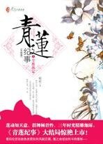 青莲记事