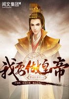 我要做皇帝