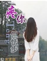 疼你,但怯步(高干)