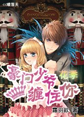 豪门少爷缠住你