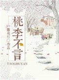 桃李不言gl