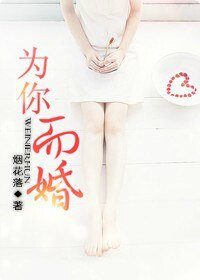 為你而婚